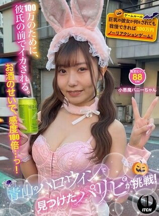青山のハロウィンで見つけたパリピが挑戦！巨乳の彼女が何をされても我慢できれば100万円ノーリアクションゲーム！小悪魔バニーちゃん
