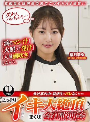 「滴るマン汁」「火照って発汗」「大量潮吹き」しながら、会社案内中に就活生にバレないように、こっそりイキまくり！大絶頂会社説明会 葉月まゆ編
