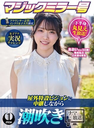 マジックミラー号アナウンサー志望のインテリ女子大生限定 女子アナ実況チャレンジ屋外特設ビジョンに中継しながら潮吹きナマ放送 あおいさん（22歳）