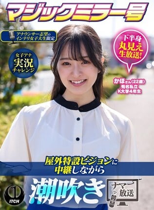 マジックミラー号アナウンサー志望のインテリ女子大生限定 女子アナ実況チャレンジ屋外特設ビジョンに中継しながら潮吹きナマ放送 かほさん（22歳）