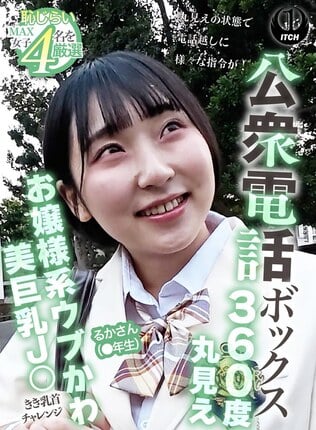 公衆電話ボックス360度丸見え お嬢様系ウブかわ美巨乳J○きき乳首チャレンジ るかさん（●年生）