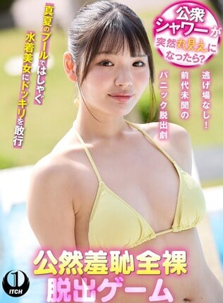 公衆シャワーが突然丸見えになったら？公然羞恥全裸脱出ゲーム佐藤さん