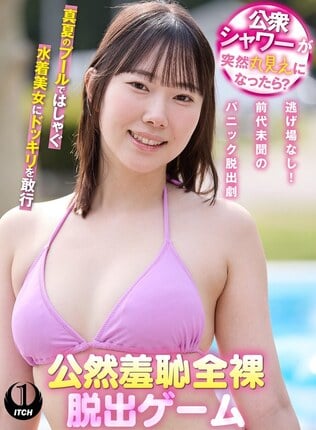 公衆シャワーが突然丸見えになったら？公然羞恥全裸脱出ゲーム野宮さん