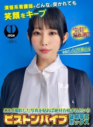 ここで撮影した写真を貼れば絶対合格するというピストンバイブ証明写真ボックス清楚系看護師がどんなに突かれても笑顔をキープ 看護師さらさん