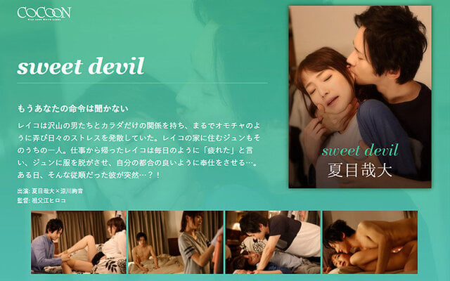 sweet devil-夏目哉大- - 1