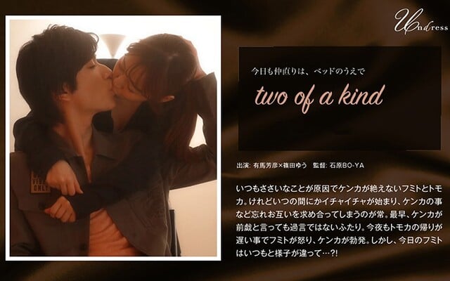 two of a kind 篠田ゆう - 1