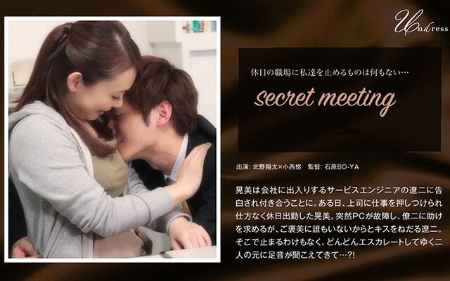 secret meeting 小西悠 - 1