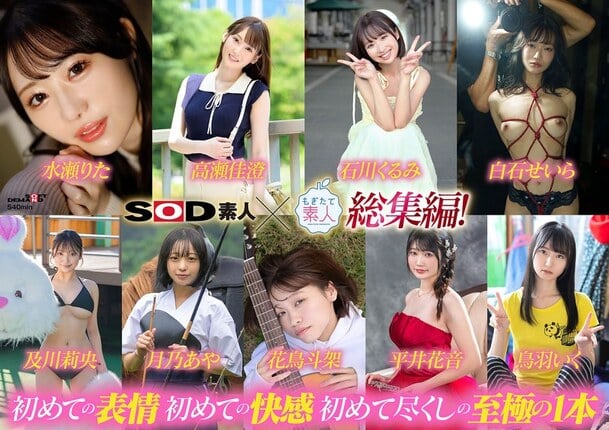 SOD素人×もぎたて素人 総集編！恥ずかしがり屋なエロカワ美女9作品・初撮り9SEXベスト！9時間SP！