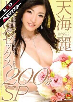 【AIリマスター】どすけべセックス200分SP 天海麗