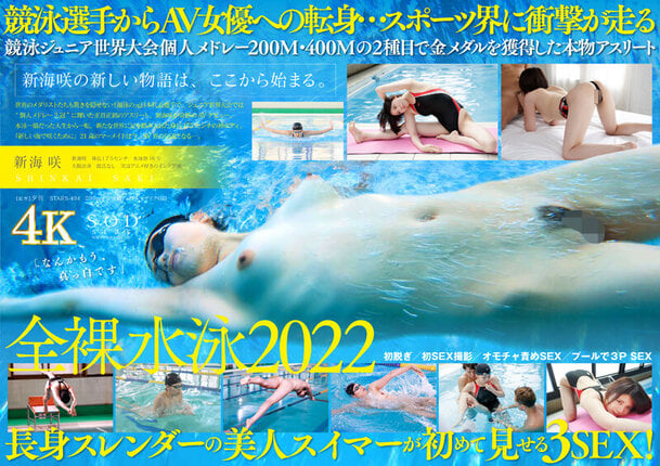 競泳日本代表選手 新海咲 AV DEBUT【圧倒的4K映像でヌク！】 - 1