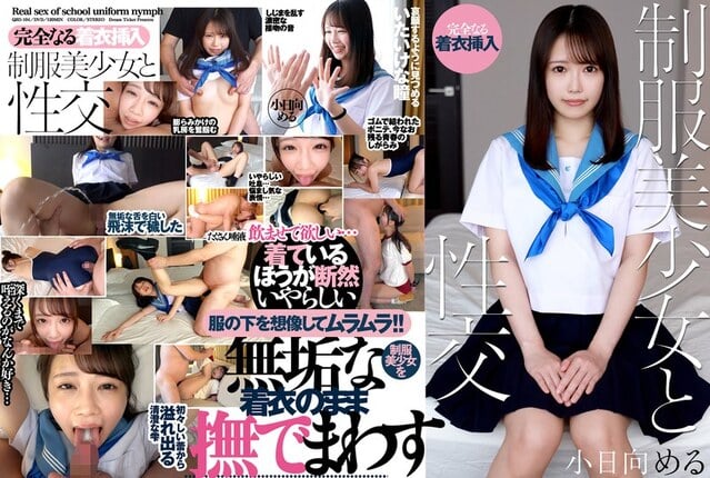制服美少女と性交 小日向める