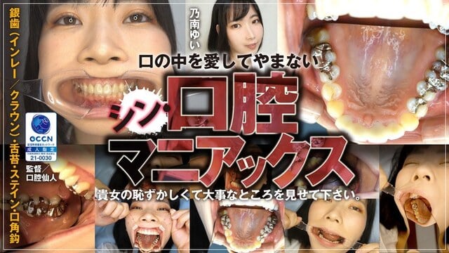 シン・口腔マニアックス 乃南ゆい Ver.1
