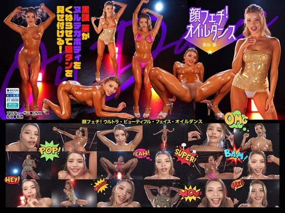 顔フェチ！ウルトラ・ビューティフル・フェイス・オイルダンス03 黒咲華
