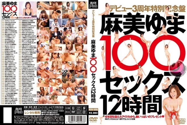 デビュー3周年特別記念盤 麻美ゆま100セックス12時間 - 1