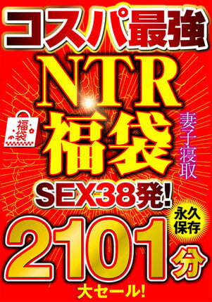 大セール！【コスパ最強福袋】優良NTRノーカット2101分【SEX38発！】