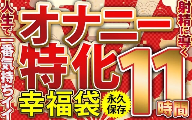 オナニー特化 幸福袋 人生で一番気持ちイイ射精に導く 11時間 永久保存