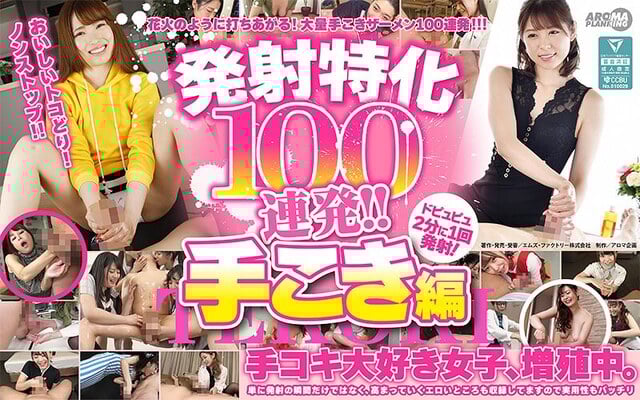 発射特化100連発！！ 手こき編