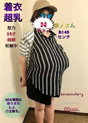 Nカップ素人さん着衣超乳 梨乃28才 既婚 妊娠中 B140センチ SEX場面は有りませんよ、ご注意を。/ BomBom Cherry - 1