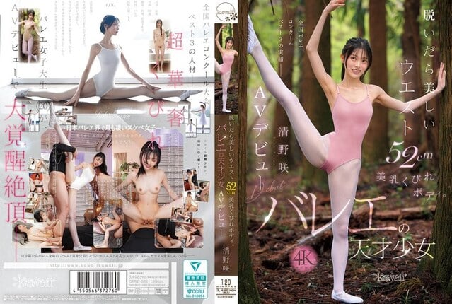 脱いだら美しいウエスト52cm美乳くびれボディ。バレエの天才少女 清野咲 AVデビュー