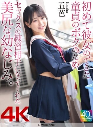 【4K】初めて彼女のできた童貞のボクのためセックスの練習相手になってくれた美尻な幼なじみ。 五芭