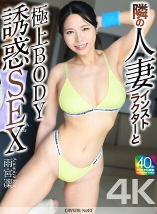 【4K】隣の人妻インストラクターと極上BODY誘惑SEX 雨宮凜