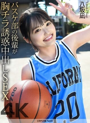 【4K】バスケ部の後輩が胸チラ誘惑中出しSEX 八坂凪