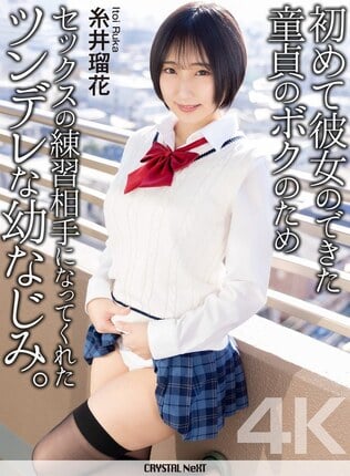 【4K】初めて彼女のできた童貞のボクのためセックスの練習相手になってくれた黒髪巨乳な幼なじみ。 糸井瑠花