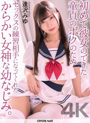 【4K】初めて彼女のできた童貞のボクのためセックスの練習相手になってくれたからかい女神な幼なじみ。 逢沢みゆ