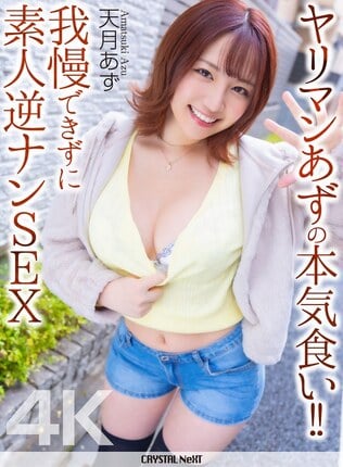 【4K】ヤリマンあずの本気食い！！ 我慢できずに素人逆ナンSEX 天月あず
