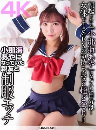 【4K】小那海あやになっていた親友と制服エッチ