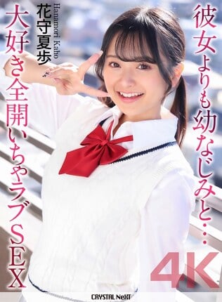 【4K】彼女よりも幼なじみと… 大好き全開いちゃラブSEX 花守夏歩