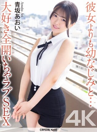 【4K】彼女よりも幼なじみと… 大好き全開いちゃラブSEX 青坂あおい