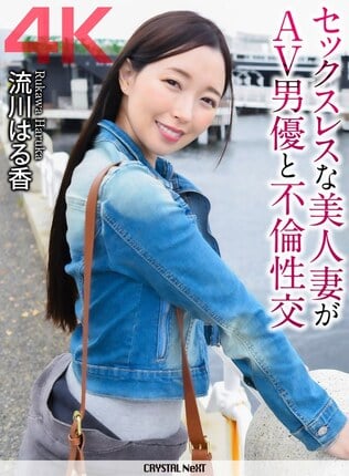 【4K】セックスレスな美人妻がAV男優と不倫性交 流川はる香
