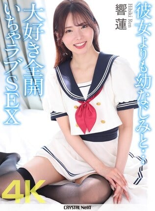 【4K】彼女よりも幼なじみと… 大好き全開いちゃラブSEX 響蓮