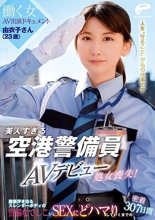 美人すぎる空港警備員 由衣子さん（23歳）AVデビューで処女喪失！働く女AV出演ドキュメント 腹筋浮き出るスレンダーボディの警備なでしこがSEXにどハマりしていくまでの密着307日間 - 1
