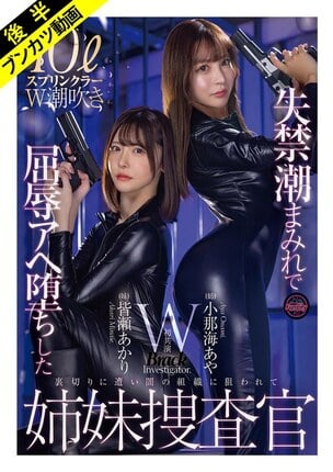 【抵抗も虚しくアヘ堕ち】失禁潮まみれで快楽堕ちした姉妹捜査官 小那海あや 皆瀬あかり