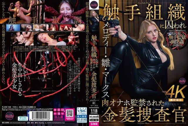 触手組織に囚われ肉オナホ監禁された金髪捜査官 メロディー・雛・マークス