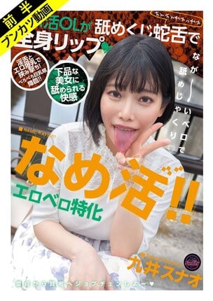 【淫舌×エロ爆乳】なめ活！！エロベロ特化 パパ活OLが舐めくじ蛇舌で全身リップ 九井スナオ