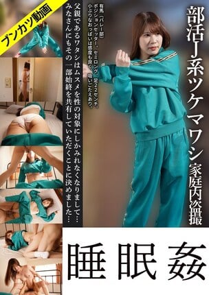 【セミロング・バレー部Aちゃん】部活J系ツケマワシ家庭内盗撮睡眠姦 有馬せいな