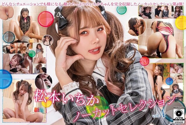 松本いちかノーカットセレクションVol.4