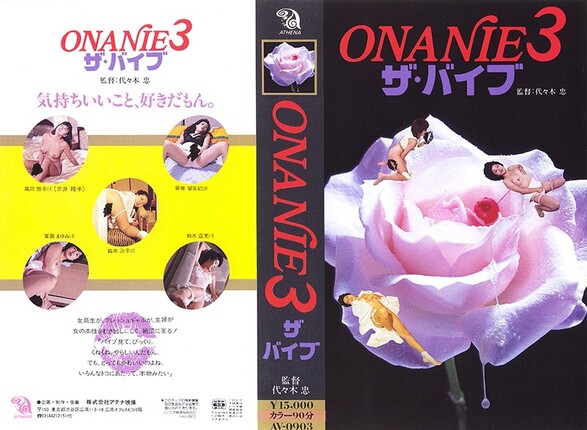 ONANIE 3 ザ・バイブ - 1
