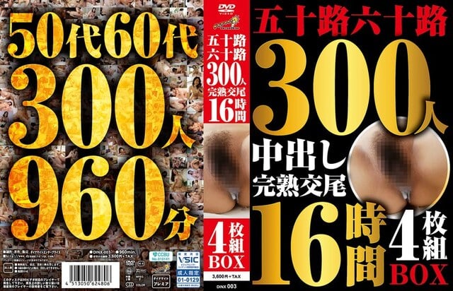 五十路六十路 300人 完熟交尾 16時間4枚組BOX