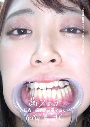 歯フェチ 〜口内・歯観察＆電マ当て〜 加賀美さら - 1