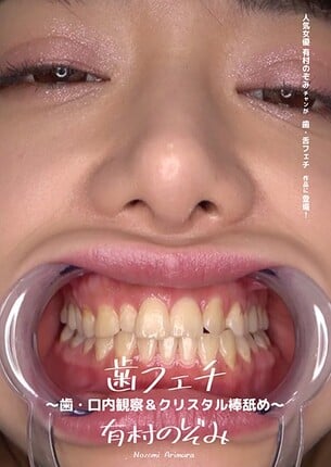 歯フェチ 〜歯・口内観察＆クリスタル棒舐め〜 有村のぞみ - 1