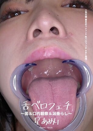 舌ベロフェチ 〜歯＆口内観察＆涎垂らし〜 星あめり - 1
