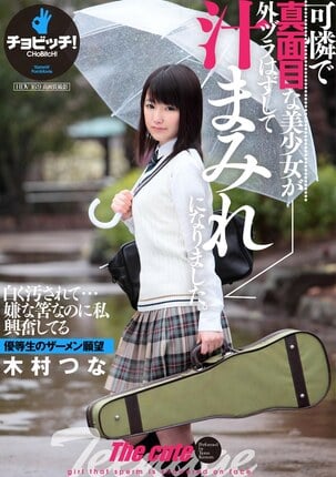 可憐で真面目な美少女が外ヅラはずして汁まみれになりました。 木村つな