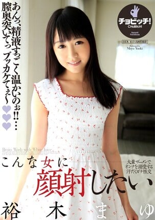 こんな少女に顔射したい 裕木まゆ