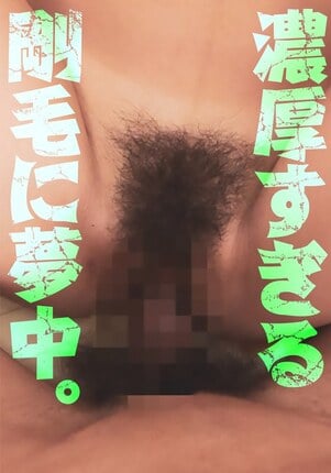 濃厚すぎる剛毛に夢中。