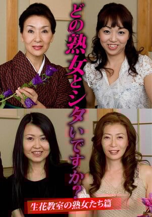 どの熟女とシタいですか？生花教室の熟女たち篇