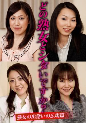 どの熟女とシタいですか？熟女の出逢いの広場篇